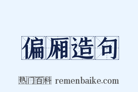 偏厢造句是什么意思的图片